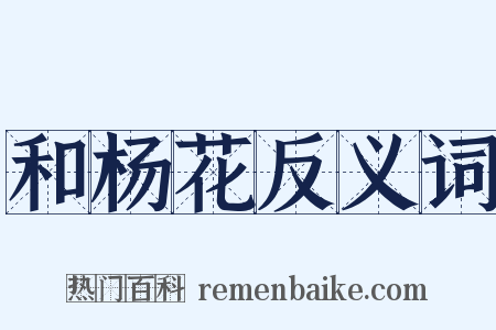 和杨花反义词是什么意思的图片